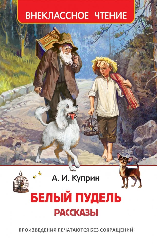 Белый пудель. Рассказы | The White Poodle and Other Stories