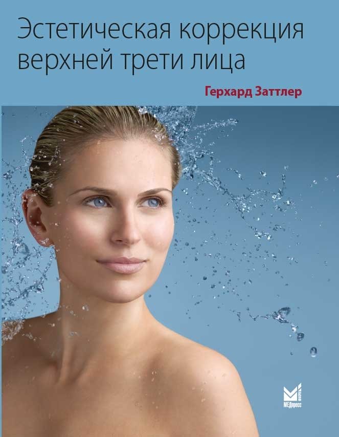 Эстетическая коррекция верхней трети лица | Aesthetic Correction of the Upper Third of the Face