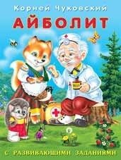 Айболит | Doctor Aybolit