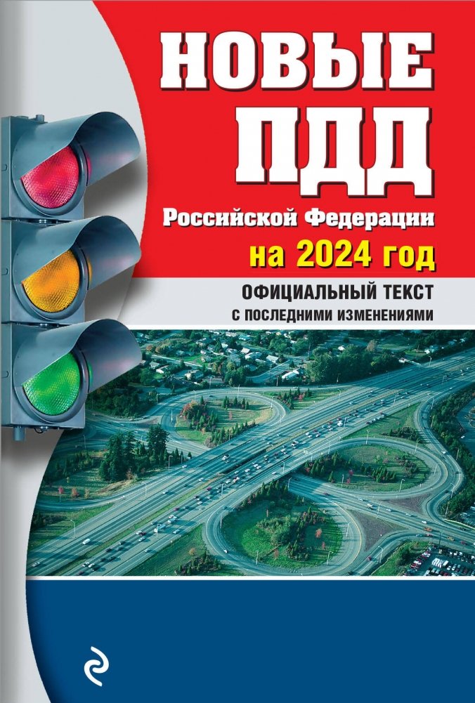 Новые ПДД РФ 2024 | New Traffic Regulations of the Russian Federation 2024