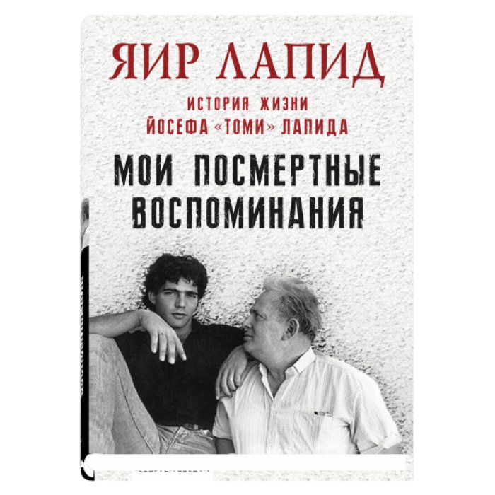 Мои посмертные воспоминания | My Posthumous Memoirs