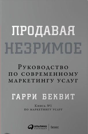 Продавая незримое. Руководство по современному маркетингу услуг