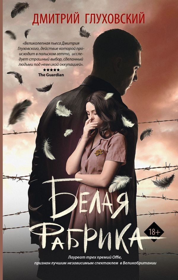 Белая фабрика | The White Factory