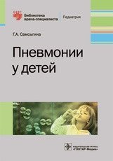 Пневмонии у детей | Pneumonia in Children