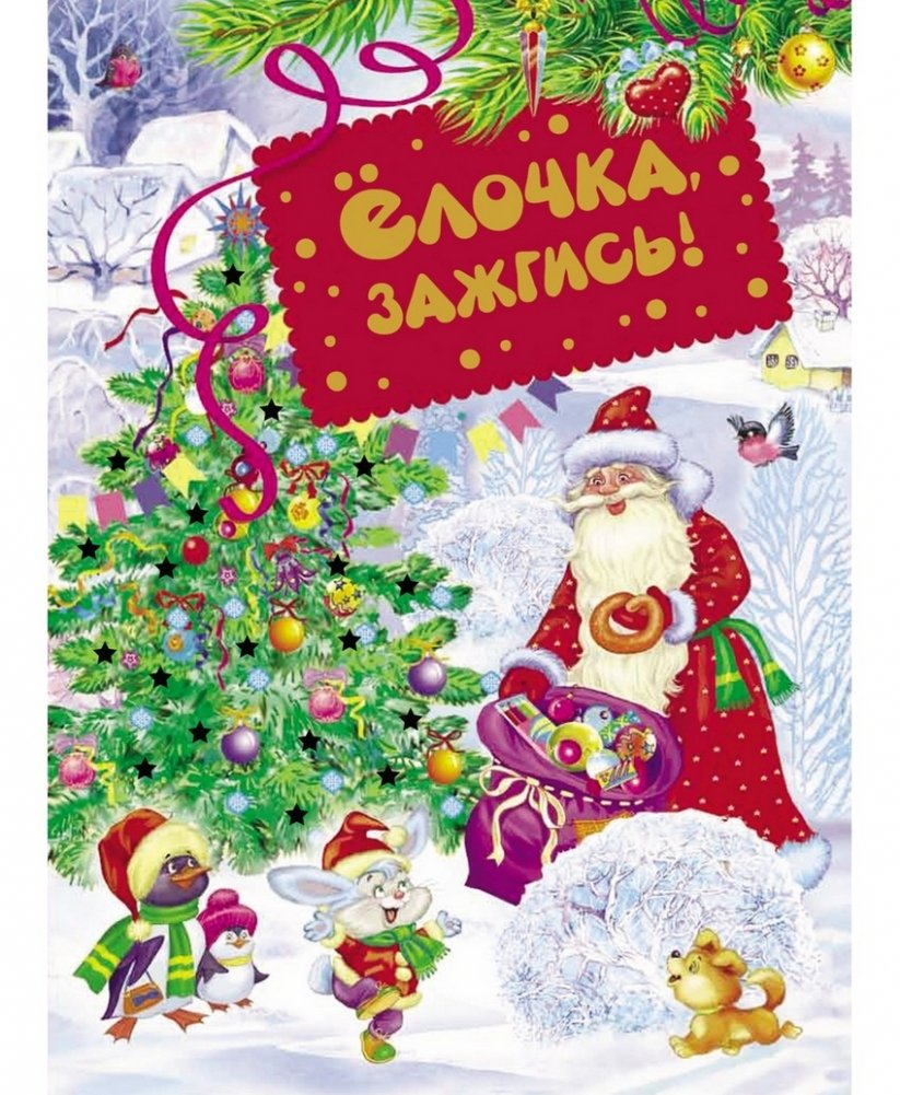 Ёлочка, зажгись! | Little Fir Tree, Light Up!