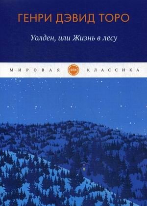 Уолден, или жизнь в лесу | Walden, or Life in the Woods
