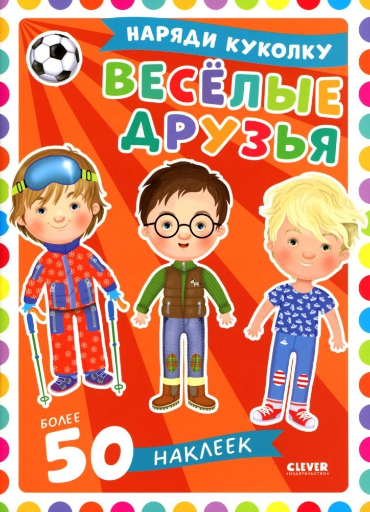 Веселые друзья | Fun Friends