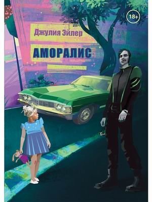 Аморалис | Amoralis