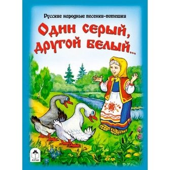 Один серый, другой белый… | Odin seryi, drugoi belyi...