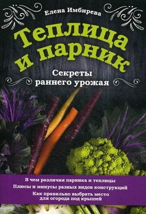 Теплица и парник. Секреты раннего урожая | Greenhouse and Cold Frame: Secrets to an Early Harvest
