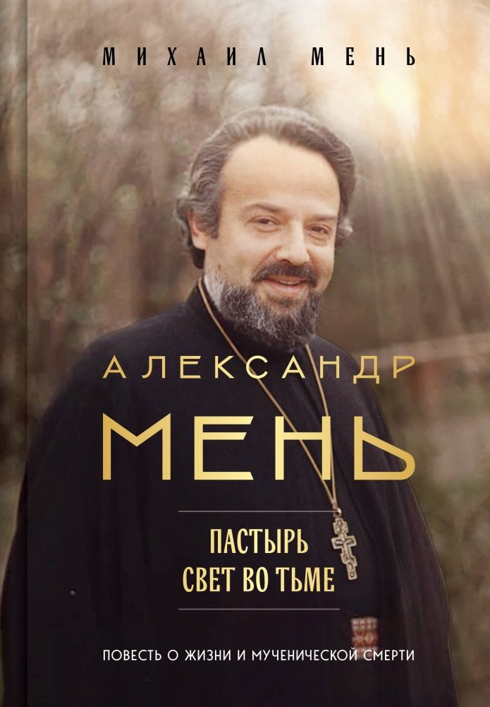 Александр Мень: Пастырь. Свет во тьме. | Alexander Men: Shepherd. Light in the Darkness.