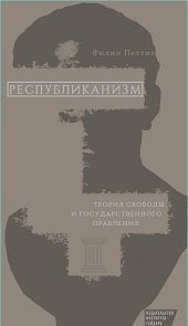 Республиканизм. Теория свободы и государственного правления | Republicanism: Theory of Freedom and Government