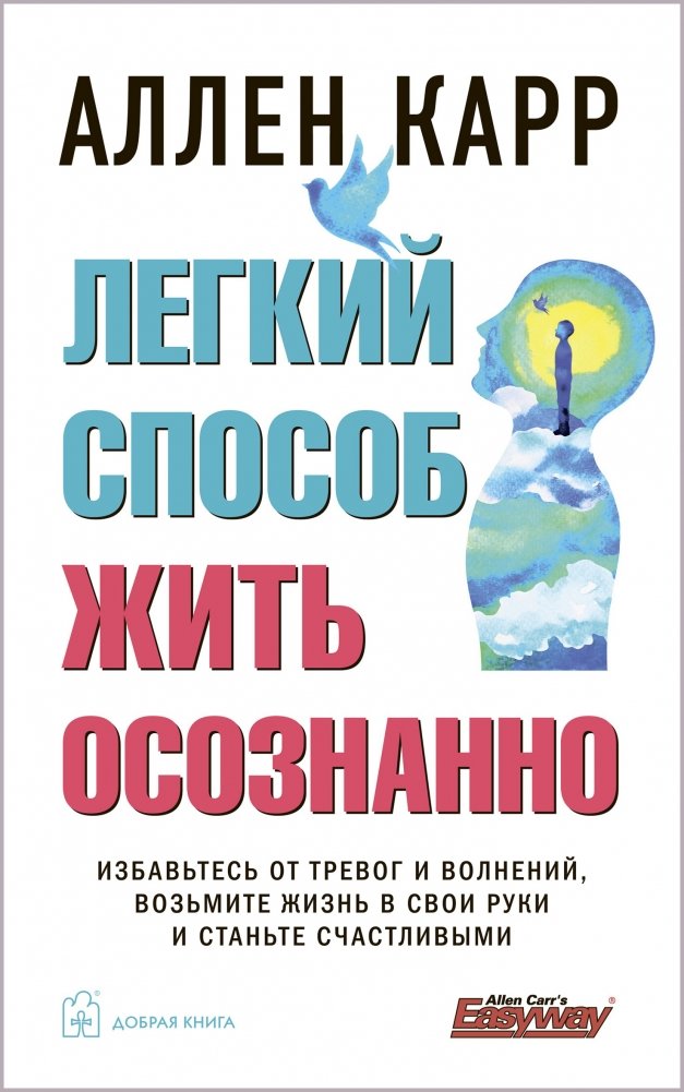 Легкий способ жить осознанно. Избавьтесь от тревог и волнений, возьмите жизнь в свои руки и станьте счастливыми | The Easy Way to Live Mindfully: Overcome Anxiety and Take Control of Your Life