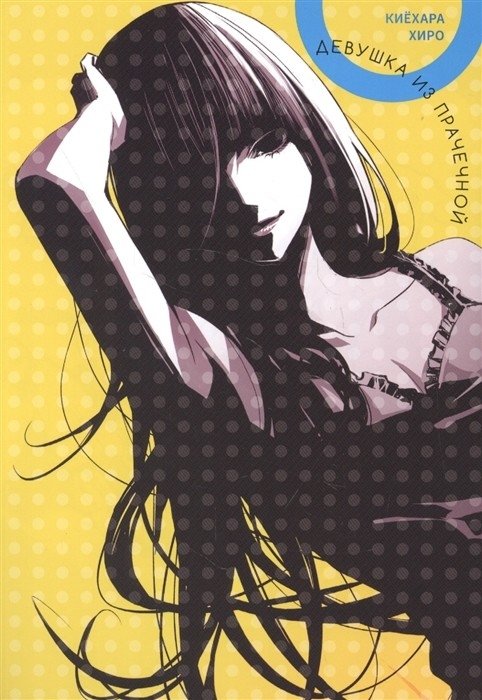 Девушка из прачечной | The Laundromat Girl