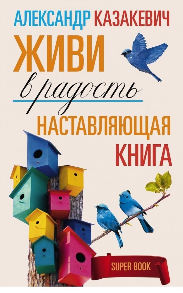 Наставляющая книга. Живи в радость | A Guiding Book: Live with Joy