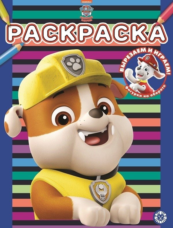 Щенячий патруль. N РАС 2114. Раскраска | Paw Patrol. N 2114. Coloring Book