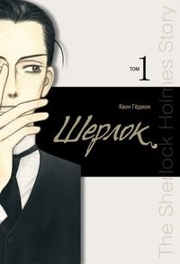 Шерлок. Том 1 | Sherlock. Volume 1