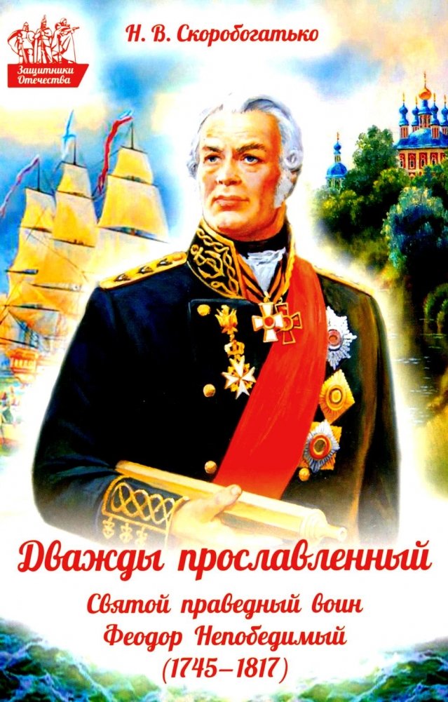 Дважды прославленный: святой праведный воин Федор Непобедимый (1745-1817) | Twice Glorified: Saint Righteous Warrior Fyodor the Invincible (1745-1817)