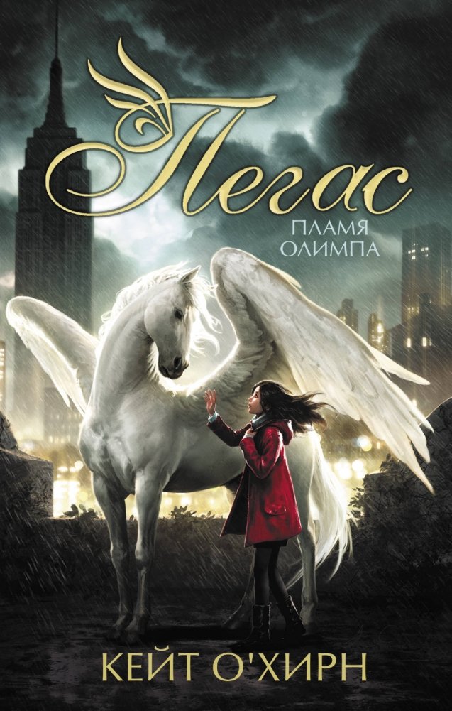 Пегас. Пламя Олимпа | Pegasus. Flame of Olympus