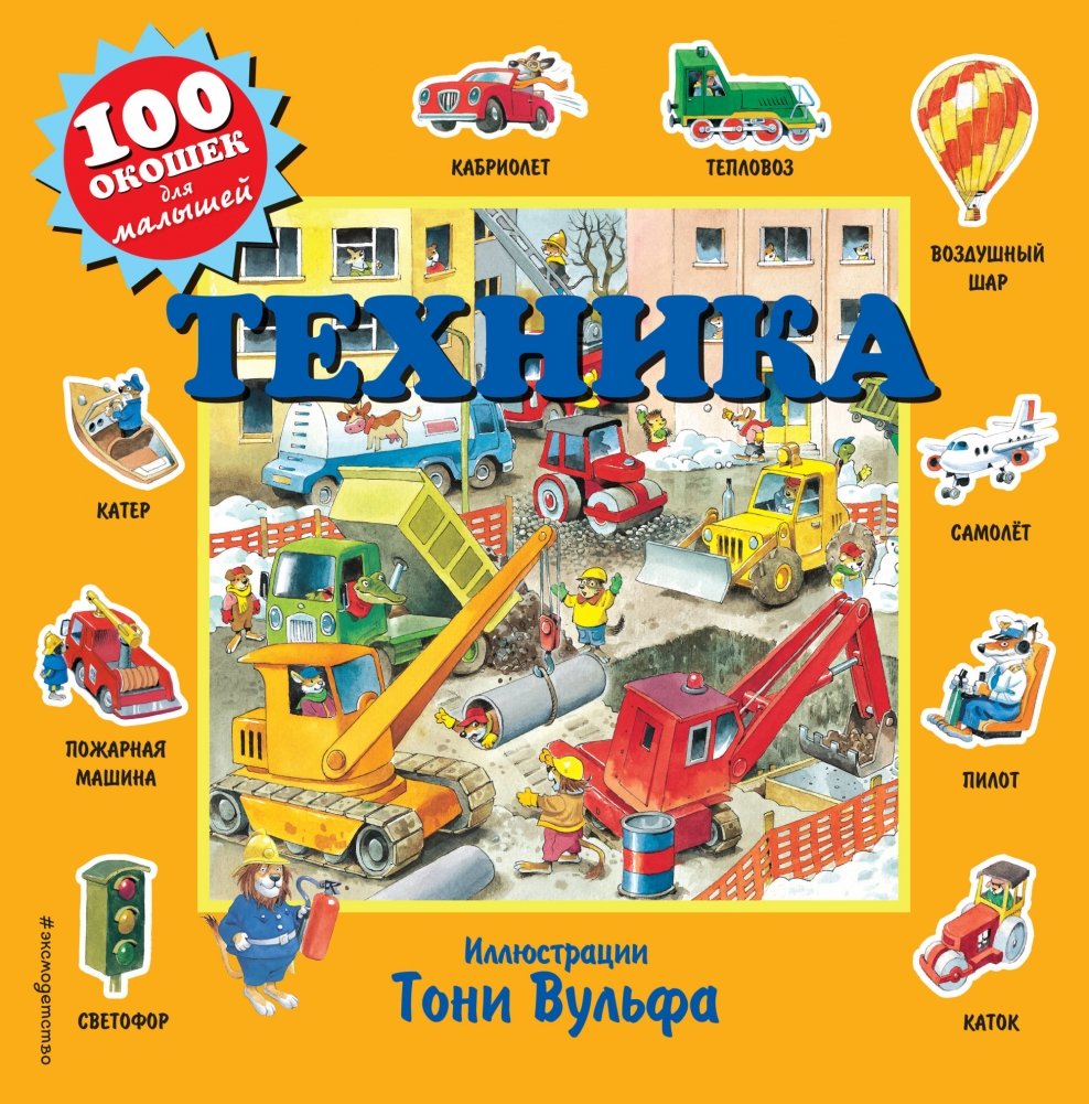Техника (с окошками) | Vehicles (With Flaps)