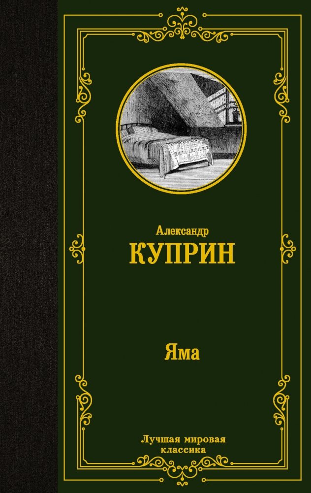 Яма | The Pit