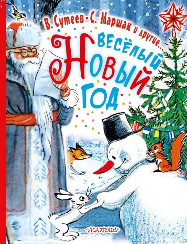 Весёлый Новый Год | Merry New Year