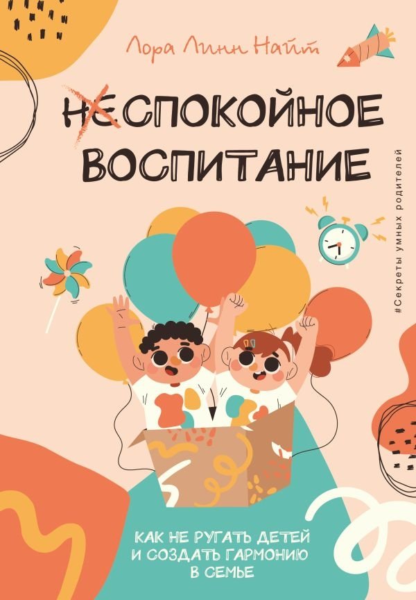 Спокойное воспитание. Как не ругать детей и создать гармонию в семье | Calm Parenting: How to Stop Yelling and Create Family Harmony