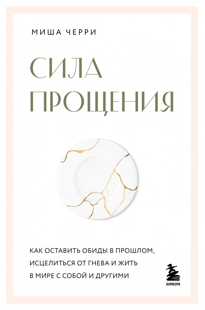 Сила прощения. Как оставить обиды в прошлом, исцелиться от гнева и жить в мире с собой и другими | The Power of Forgiveness: Letting Go of Resentment, Healing from Anger, and Living in Peace