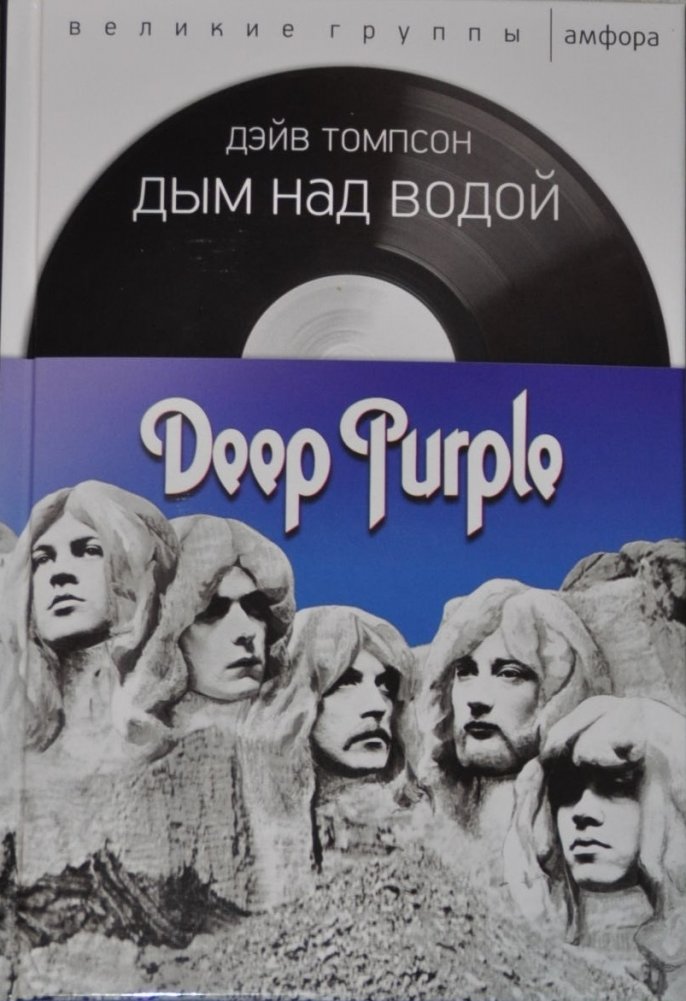 Дым над водой. Deep Purple