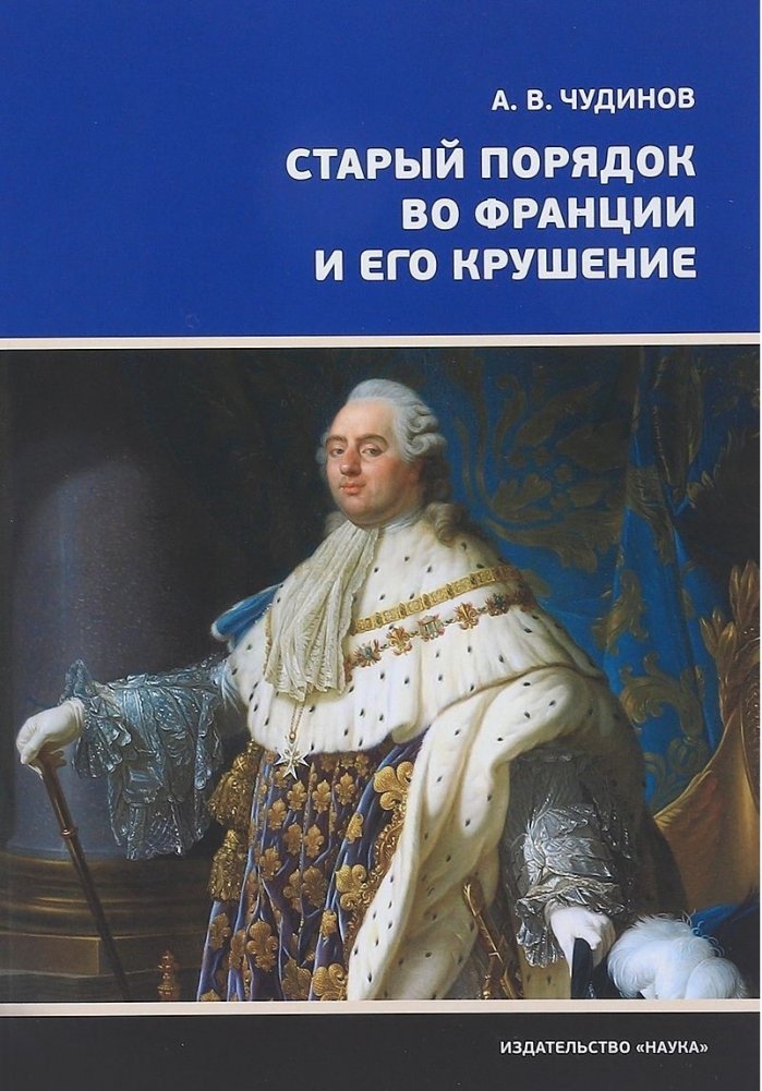 Старый порядок во Франции и его крушение | The Old Regime in France and its Collapse