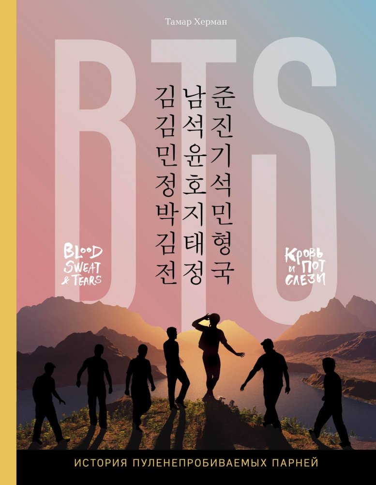 BTS. Кровь, пот и слёзы. История пуленепробиваемых парней | BTS: Blood, Sweat, and Tears. The Story of the Bulletproof Boys