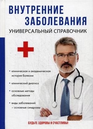 Внутренние заболевания. Универсальный справочник | Internal Diseases: A Universal Handbook
