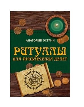 Ритуалы для привлечения денег | Rituals for Attracting Money