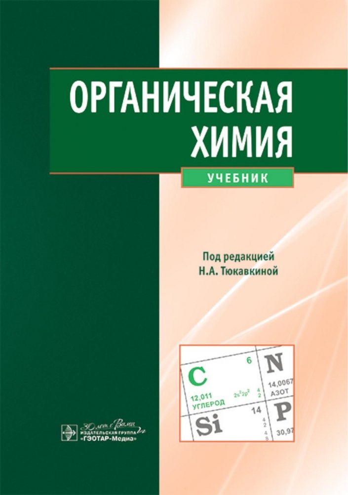 Органическая химия : учебник | Organic Chemistry: Textbook