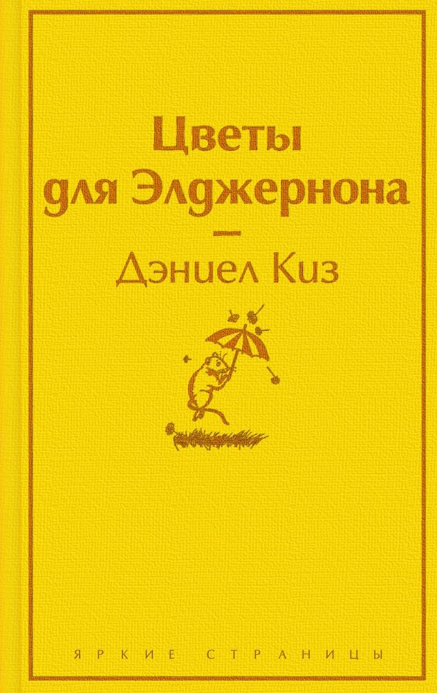 Цветы для Элджернона | Flowers for Algernon