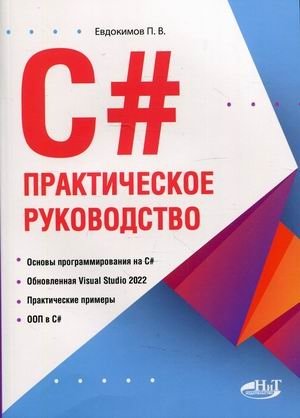 C#. Практическое руководство | C#. A Practical Guide
