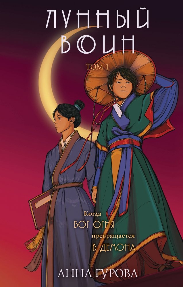 Лунный воин | Moon Warrior