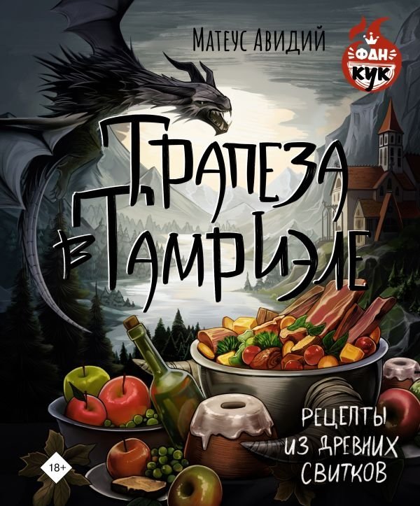 Трапеза в Тамриэле. Рецепты из Древних Свитков | A Meal in Tamriel: Recipes from The Elder Scrolls