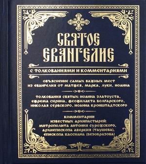 Святое Евангелие с толкованиями и комментариями | The Holy Gospel with Interpretations and Commentaries