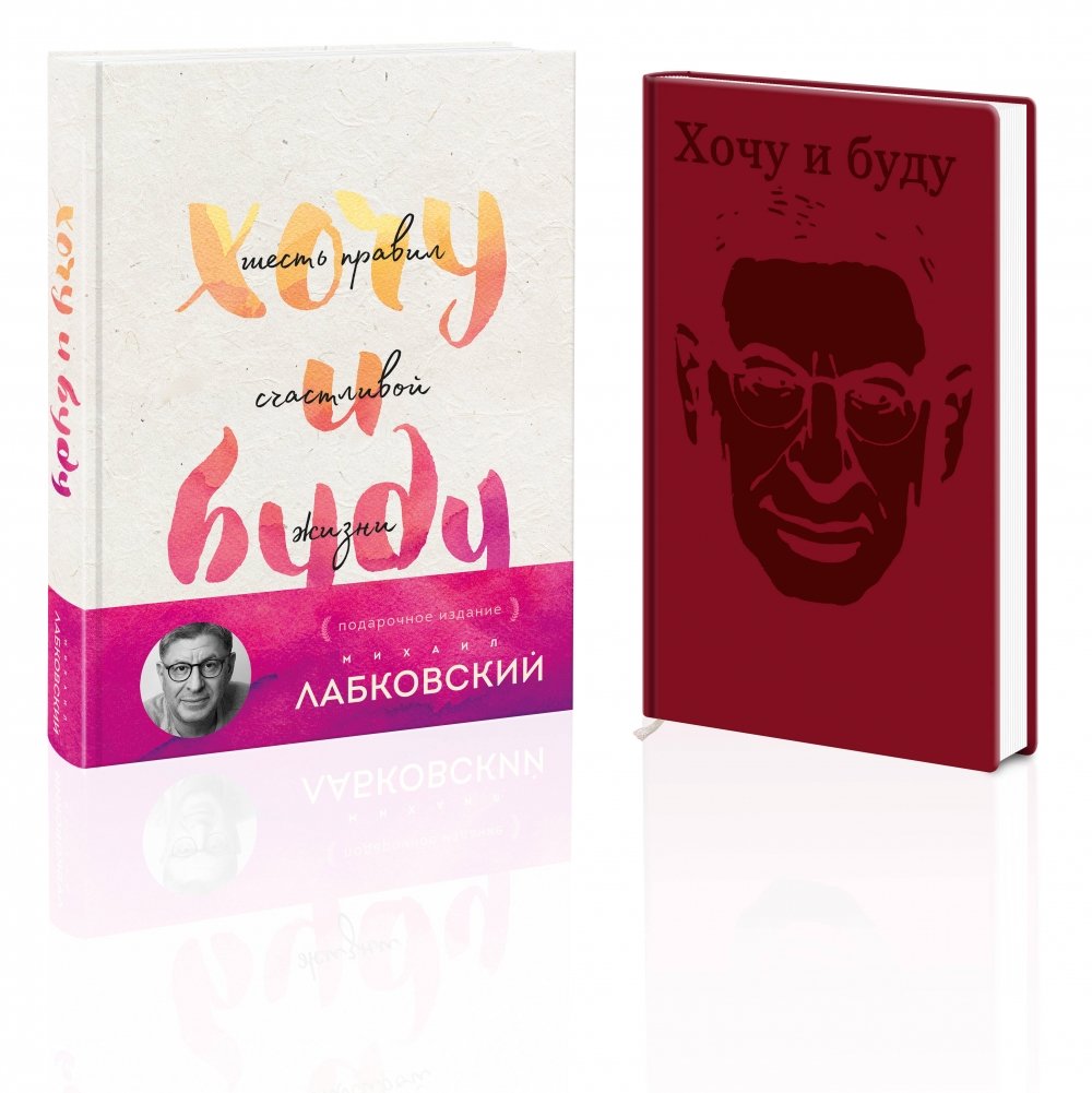 Комплект: Хочу и буду. Подарочное издание + Ежедневник В ПОДАРОК | Set: I Want and I Will. Gift Edition + Free Diary