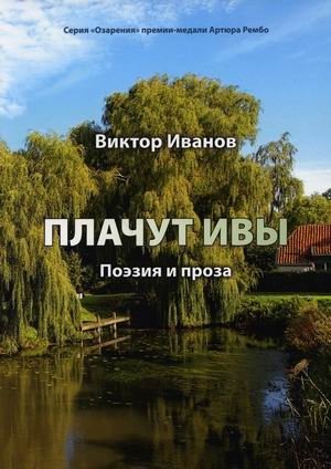 Плачут ивы | The Willows Cry