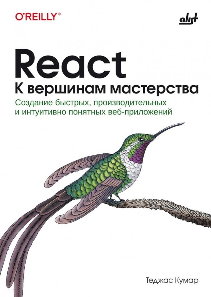 React. К вершинам мастерства | React: Mastering the Peaks