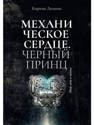 Механическое сердце. Черный принц | Mechanical Heart. Black Prince