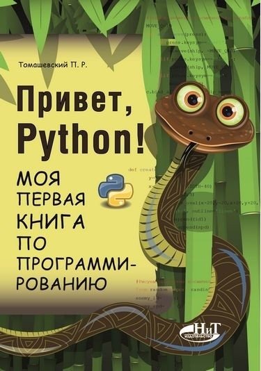 Привет, Python! Моя первая книга по программированию | Hello, Python! My First Programming Book