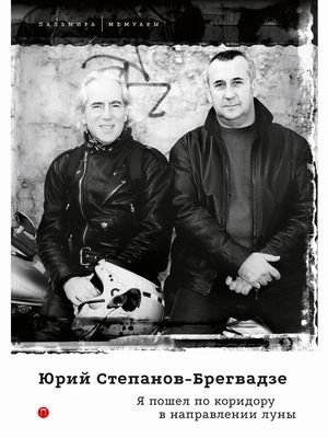 Я пошел по коридору в направлении луны