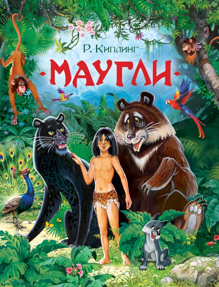 Маугли | Mowgli