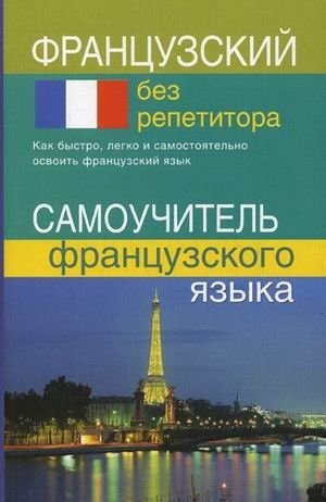 Французский без репетитора. Самоучитель французского языка | French Without a Tutor: A Self-Study Guide