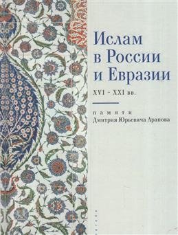 Ислам в России и Евразии XVI-XXI вв. | Islam v Rossii i Evrazii XVI-XXI vv.