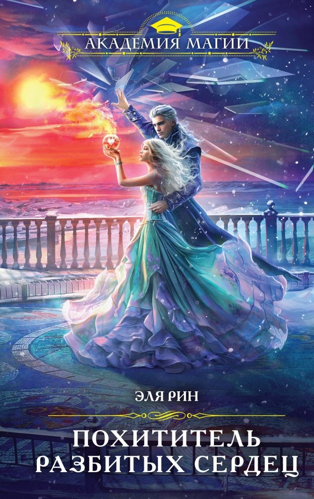 Похититель разбитых сердец | The Thief of Broken Hearts