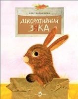 Декоративный Зяка | Decorative Zyaka